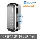 솔리티 웰콤 WGT130 단문형 번호키전용 강화유리문용 좌우수문인식(키패드자동전환)